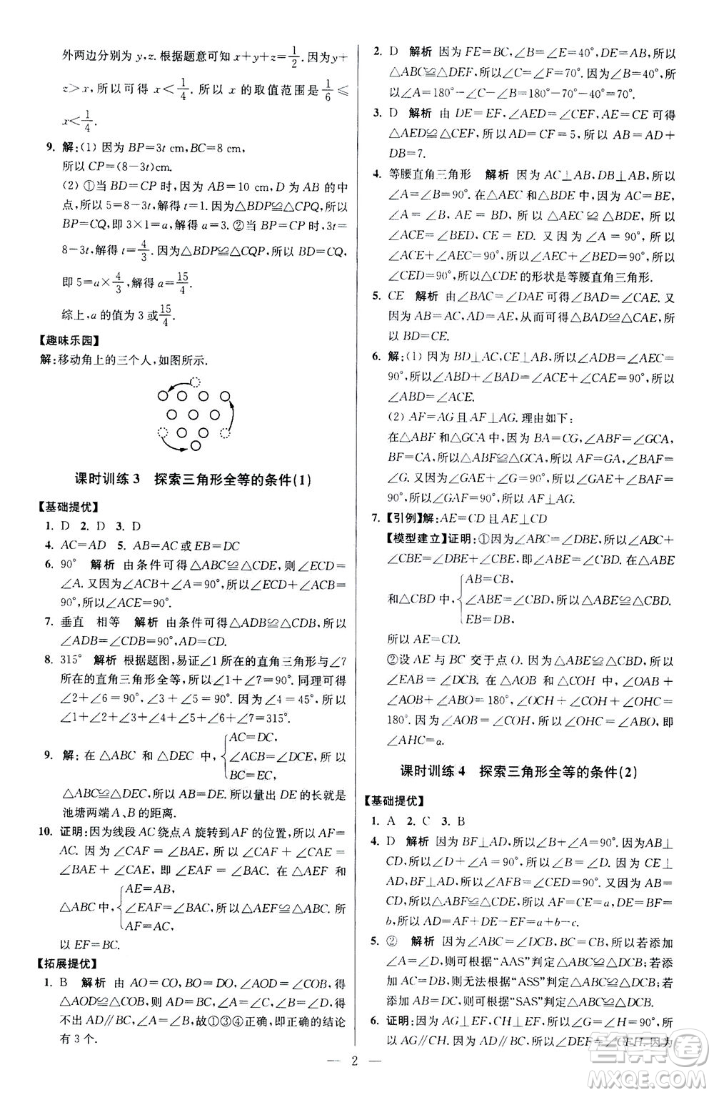 江蘇鳳凰科學(xué)技術(shù)出版社2020秋初中數(shù)學(xué)小題狂做提優(yōu)版八年級(jí)上蘇科版參考答案