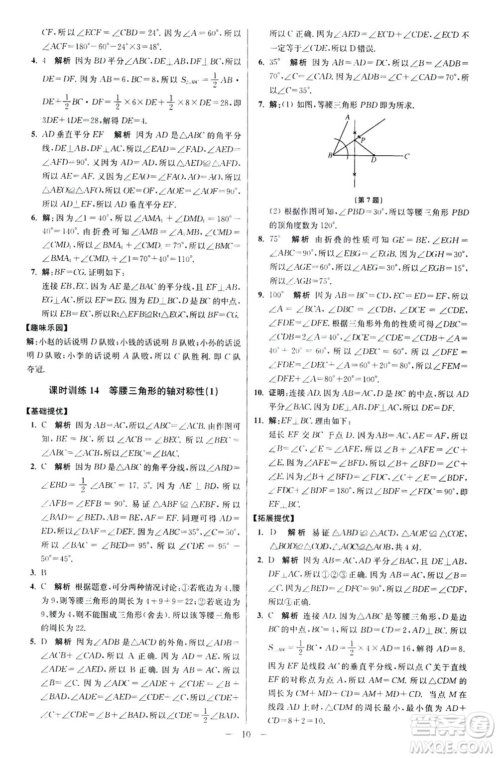 江蘇鳳凰科學(xué)技術(shù)出版社2020秋初中數(shù)學(xué)小題狂做提優(yōu)版八年級(jí)上蘇科版參考答案