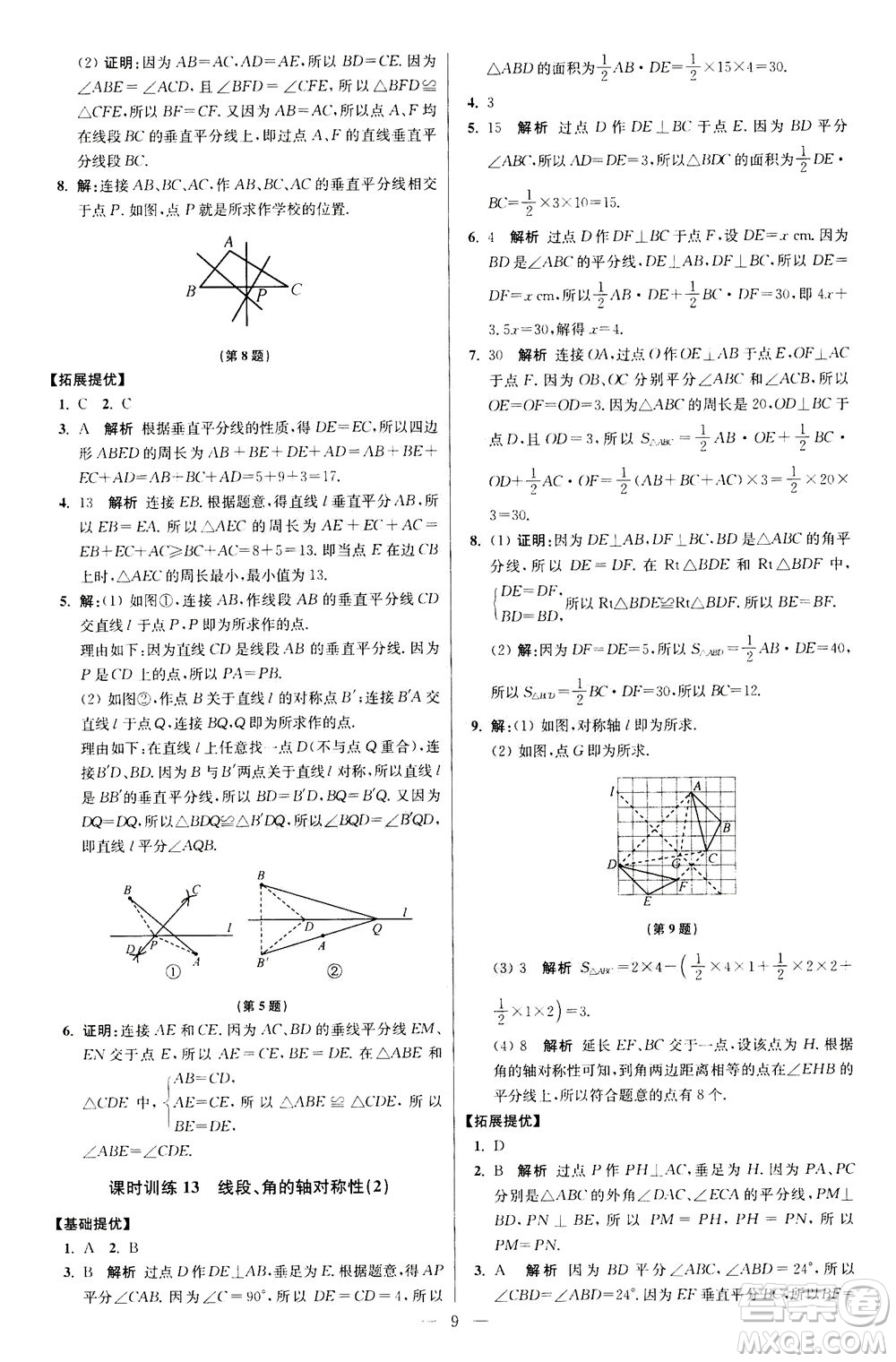 江蘇鳳凰科學(xué)技術(shù)出版社2020秋初中數(shù)學(xué)小題狂做提優(yōu)版八年級(jí)上蘇科版參考答案