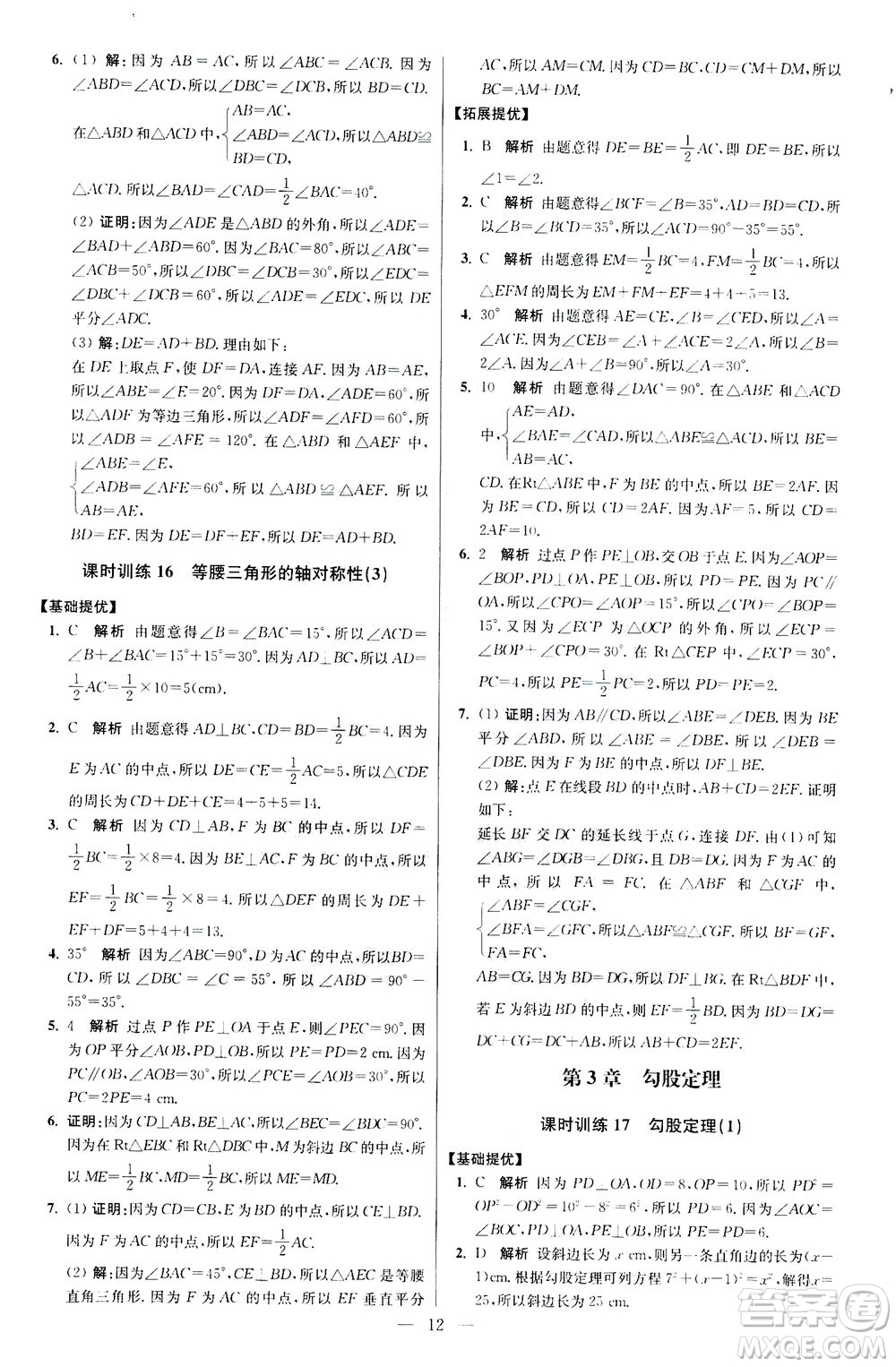 江蘇鳳凰科學(xué)技術(shù)出版社2020秋初中數(shù)學(xué)小題狂做提優(yōu)版八年級(jí)上蘇科版參考答案