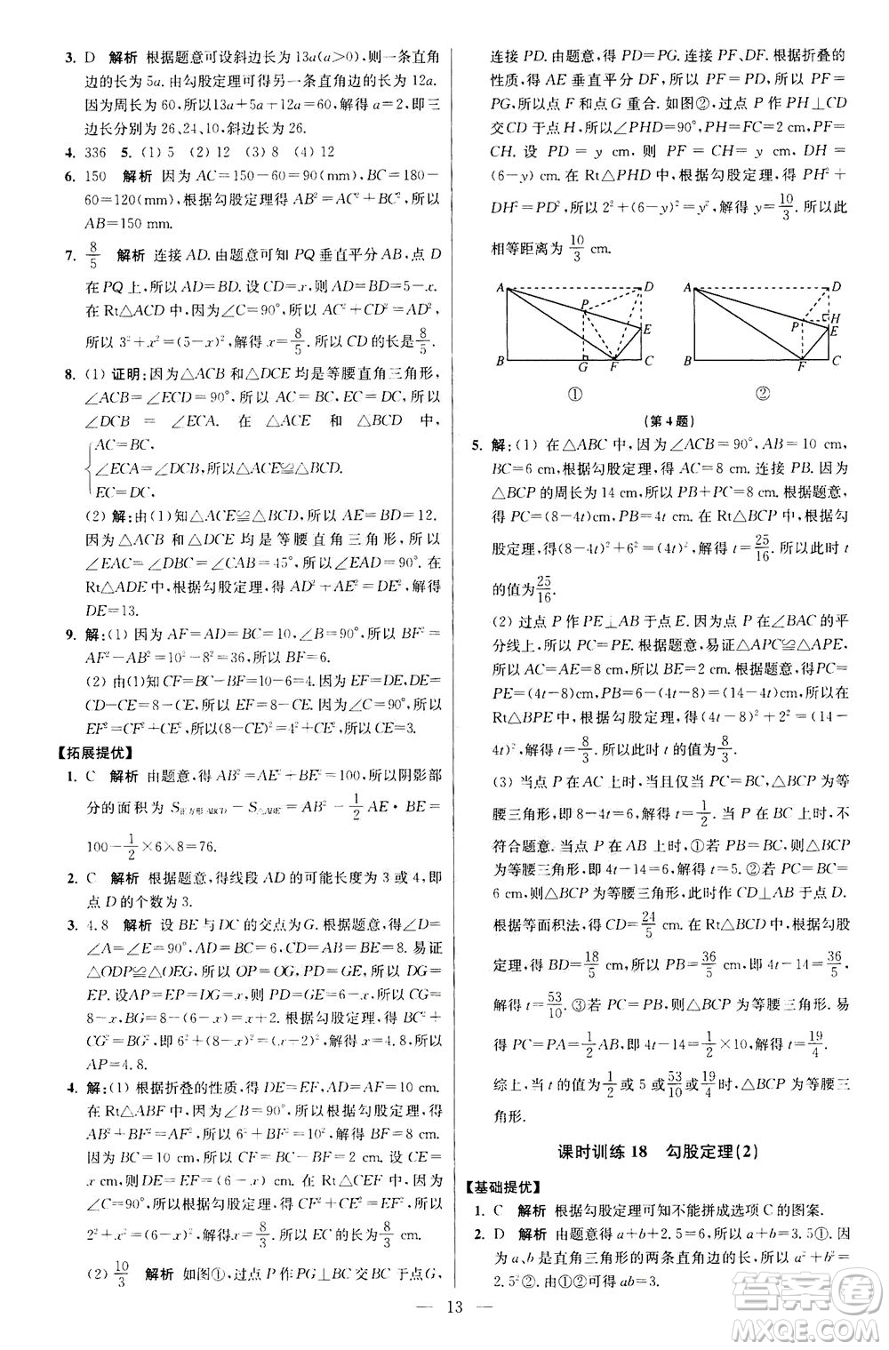 江蘇鳳凰科學(xué)技術(shù)出版社2020秋初中數(shù)學(xué)小題狂做提優(yōu)版八年級(jí)上蘇科版參考答案