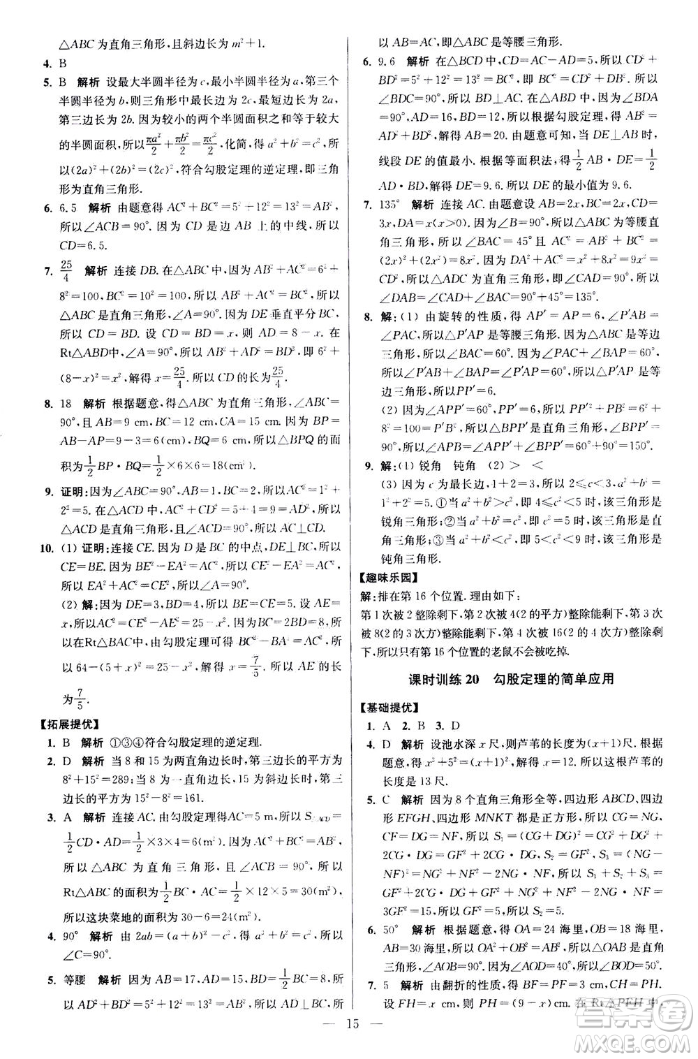 江蘇鳳凰科學(xué)技術(shù)出版社2020秋初中數(shù)學(xué)小題狂做提優(yōu)版八年級(jí)上蘇科版參考答案
