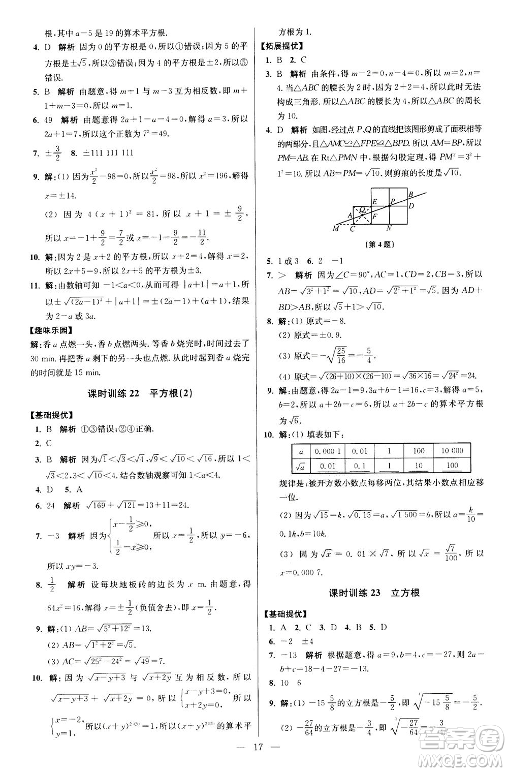 江蘇鳳凰科學(xué)技術(shù)出版社2020秋初中數(shù)學(xué)小題狂做提優(yōu)版八年級(jí)上蘇科版參考答案