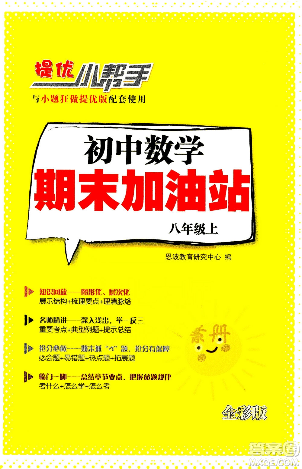 江蘇鳳凰科學(xué)技術(shù)出版社2020秋初中數(shù)學(xué)小題狂做提優(yōu)版八年級(jí)上蘇科版參考答案
