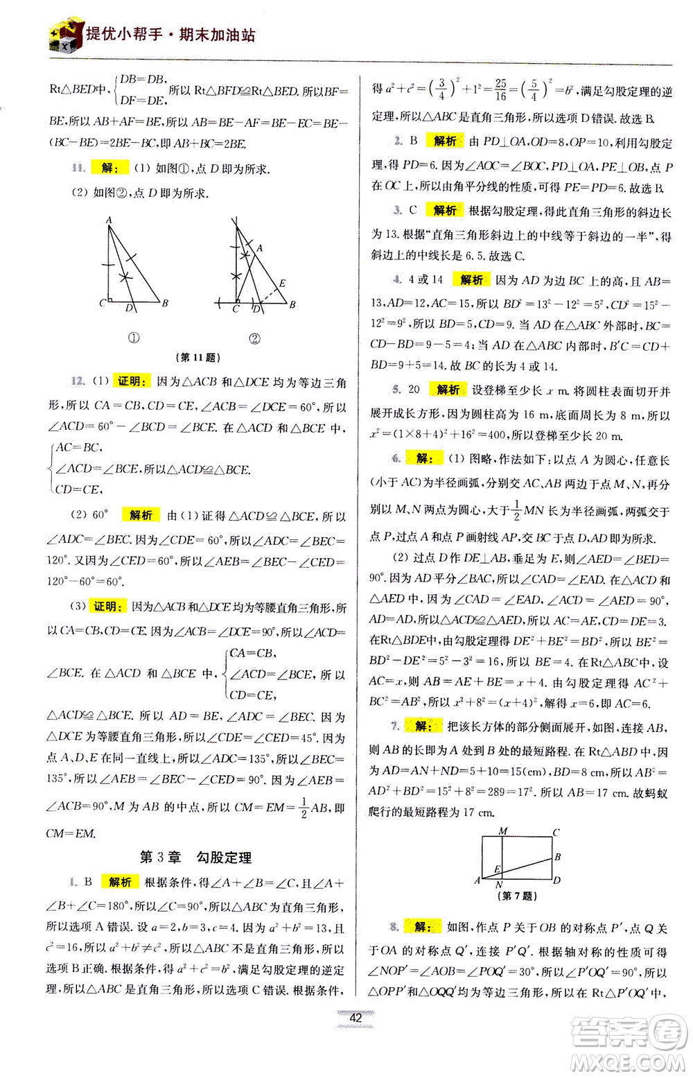 江蘇鳳凰科學(xué)技術(shù)出版社2020秋初中數(shù)學(xué)小題狂做提優(yōu)版八年級(jí)上蘇科版參考答案