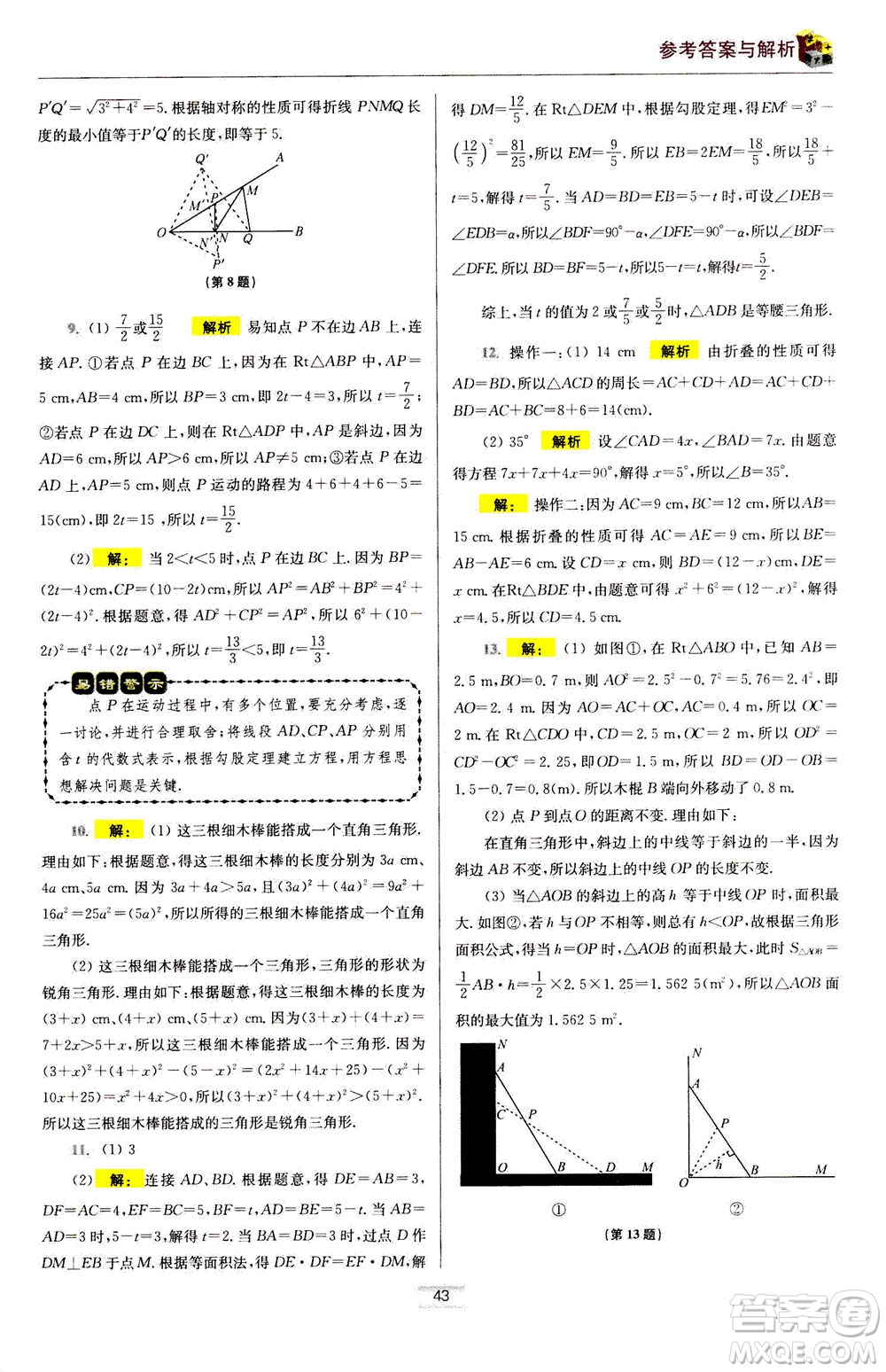 江蘇鳳凰科學(xué)技術(shù)出版社2020秋初中數(shù)學(xué)小題狂做提優(yōu)版八年級(jí)上蘇科版參考答案