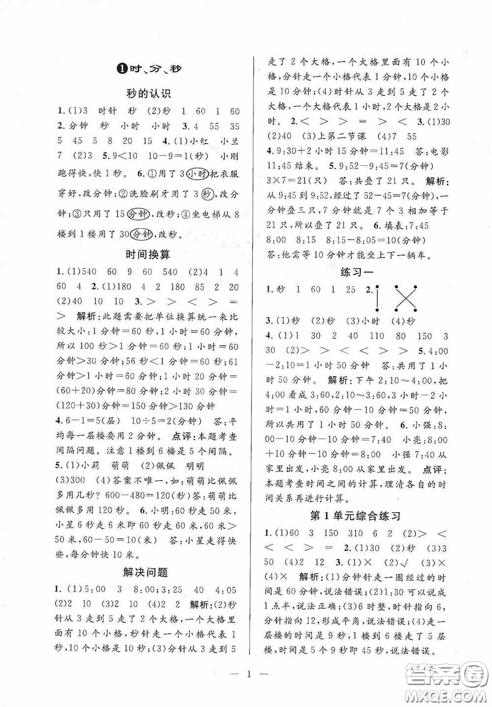 河海大學出版社2020孟建平系列叢書課時精練三年數(shù)學上冊人教版答案