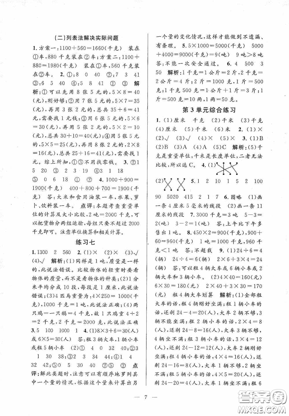河海大學出版社2020孟建平系列叢書課時精練三年數(shù)學上冊人教版答案