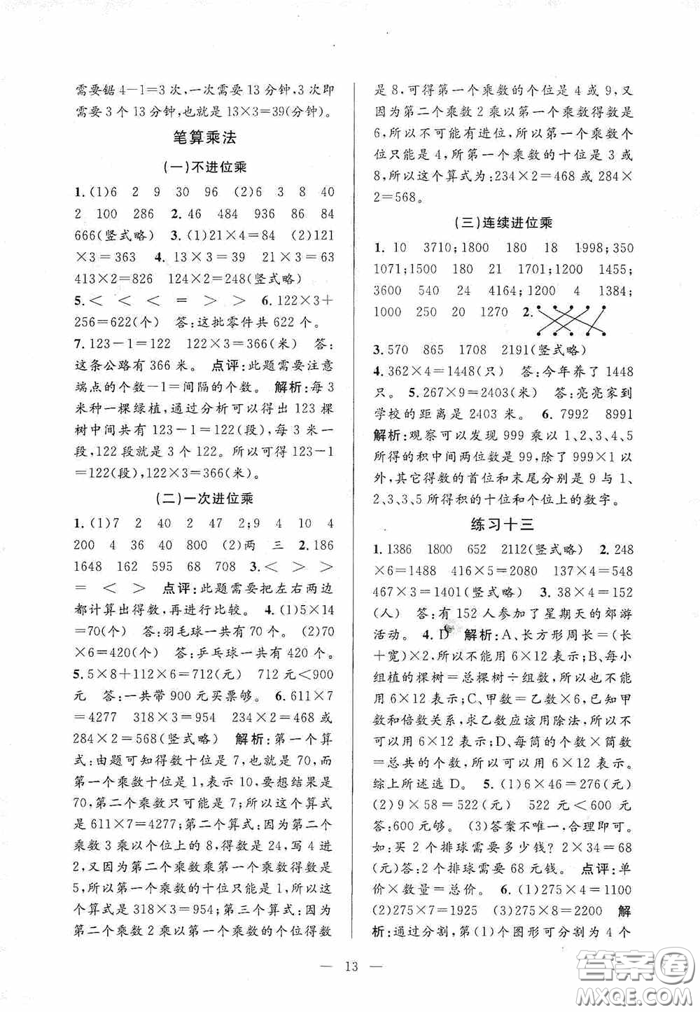 河海大學出版社2020孟建平系列叢書課時精練三年數(shù)學上冊人教版答案