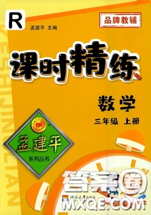 河海大學出版社2020孟建平系列叢書課時精練三年數(shù)學上冊人教版答案