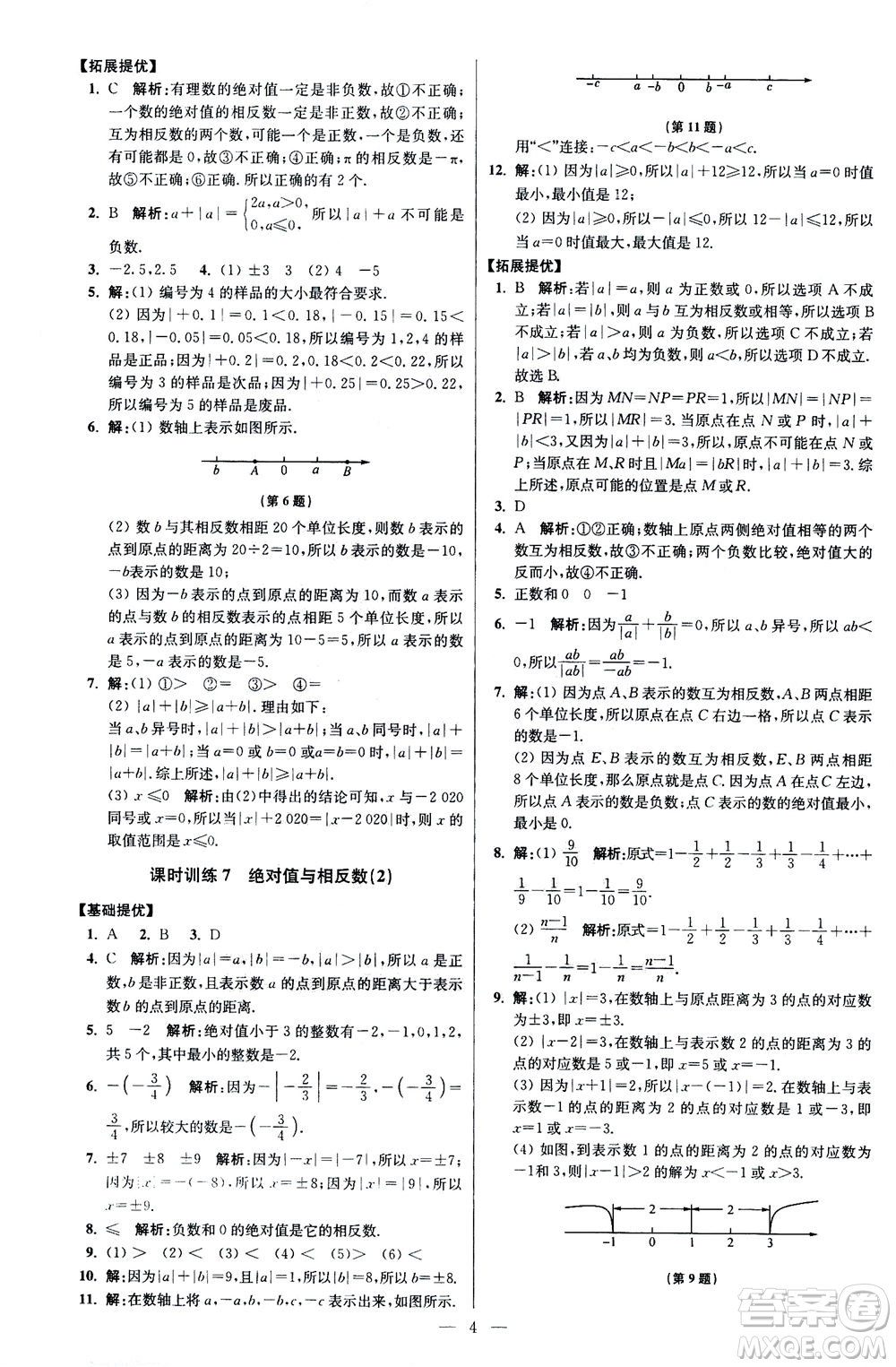 江蘇鳳凰科學(xué)技術(shù)出版社2020秋初中數(shù)學(xué)小題狂做提優(yōu)版七年級(jí)上蘇科版參考答案