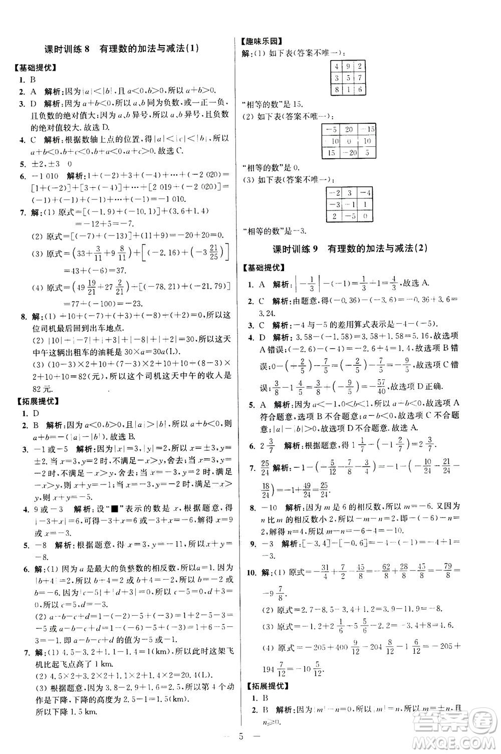 江蘇鳳凰科學(xué)技術(shù)出版社2020秋初中數(shù)學(xué)小題狂做提優(yōu)版七年級(jí)上蘇科版參考答案