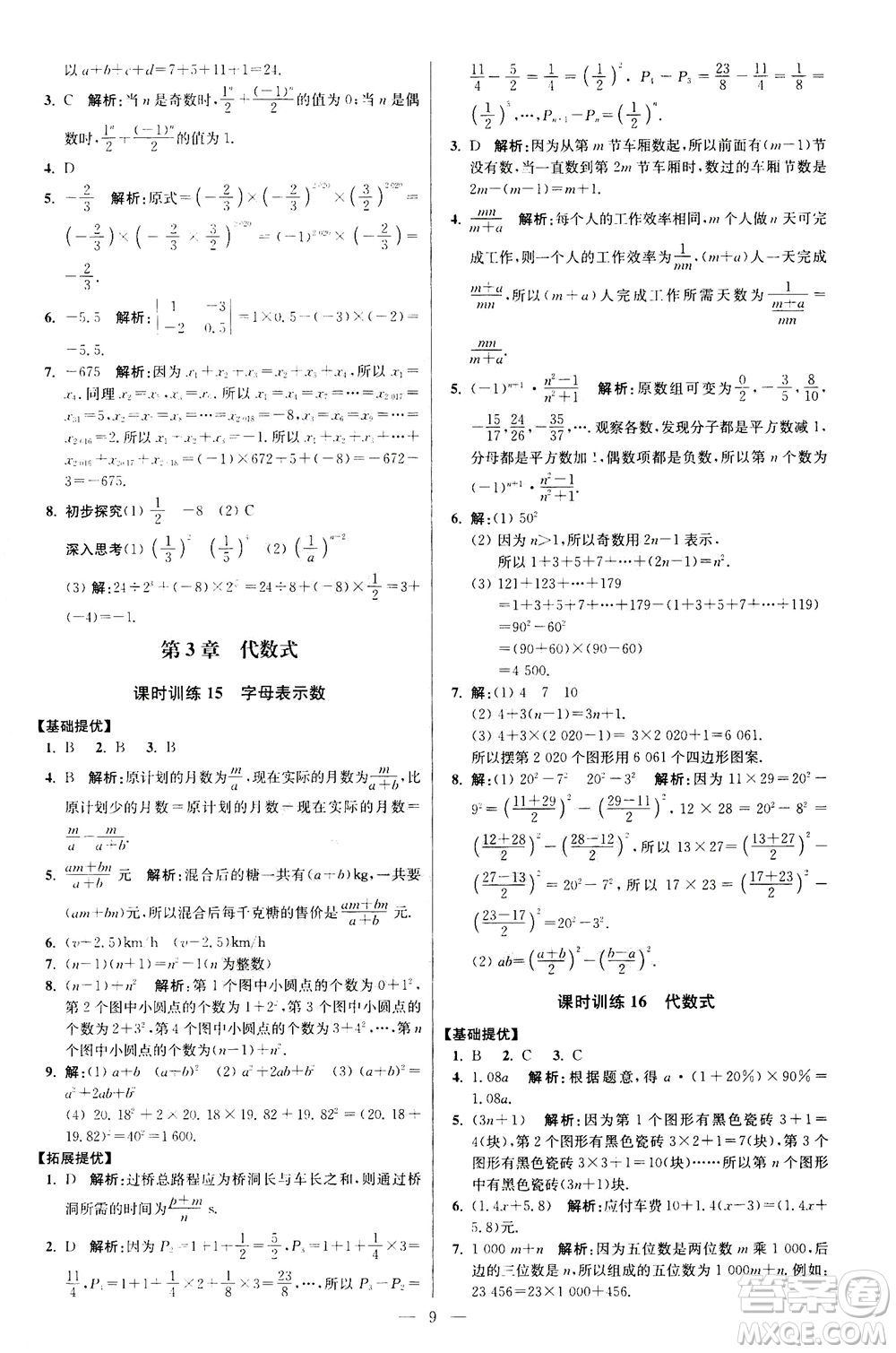 江蘇鳳凰科學(xué)技術(shù)出版社2020秋初中數(shù)學(xué)小題狂做提優(yōu)版七年級(jí)上蘇科版參考答案