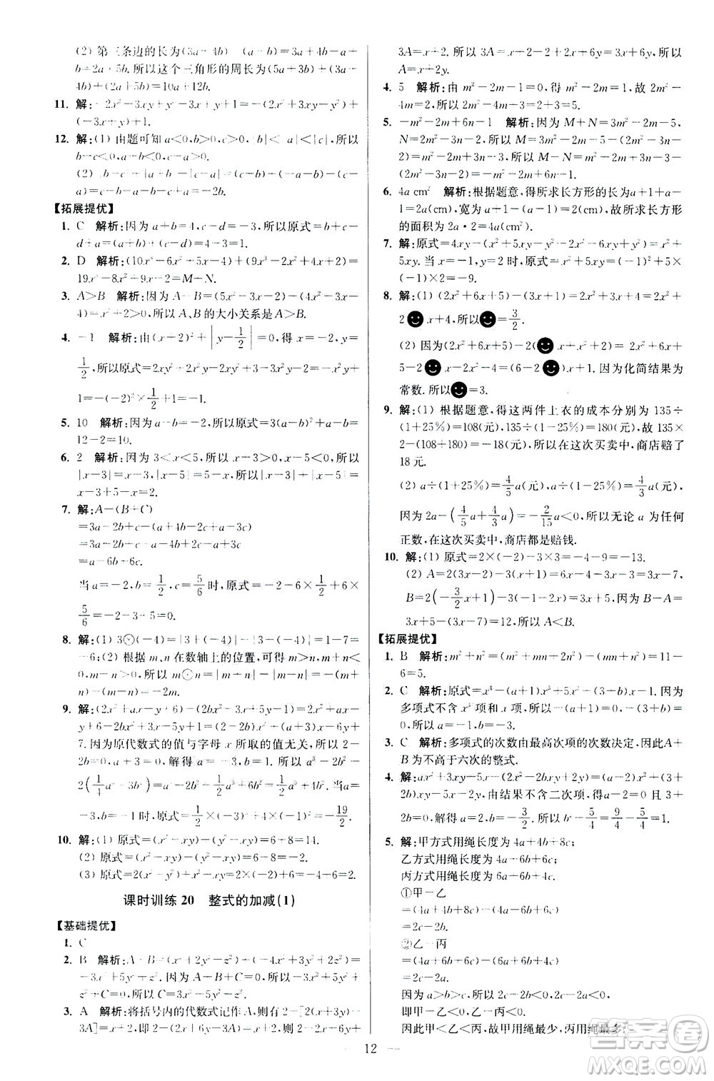 江蘇鳳凰科學(xué)技術(shù)出版社2020秋初中數(shù)學(xué)小題狂做提優(yōu)版七年級(jí)上蘇科版參考答案