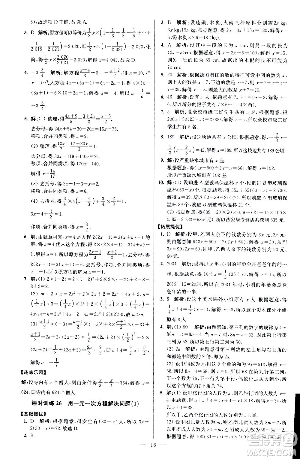 江蘇鳳凰科學(xué)技術(shù)出版社2020秋初中數(shù)學(xué)小題狂做提優(yōu)版七年級(jí)上蘇科版參考答案