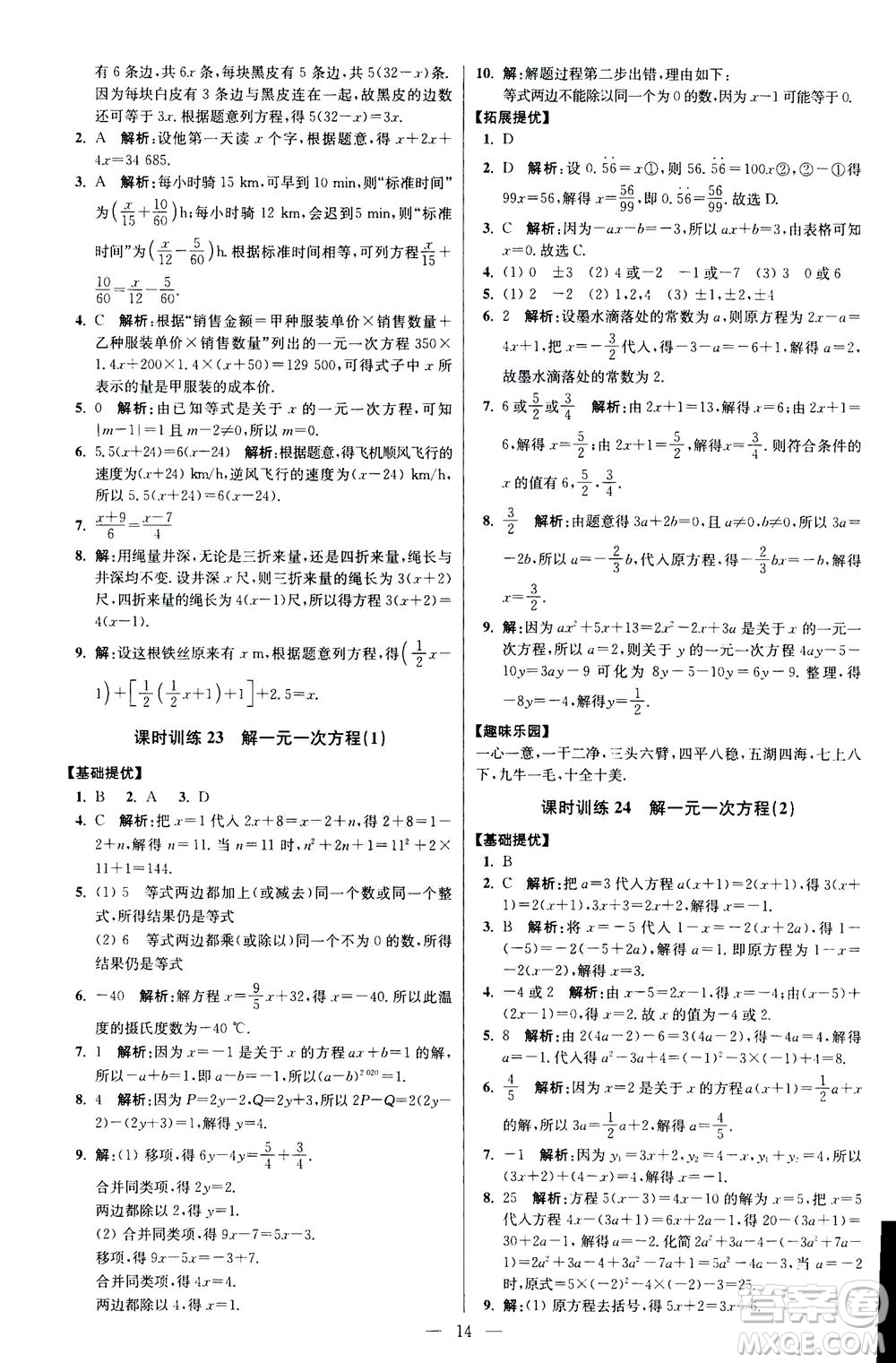 江蘇鳳凰科學(xué)技術(shù)出版社2020秋初中數(shù)學(xué)小題狂做提優(yōu)版七年級(jí)上蘇科版參考答案