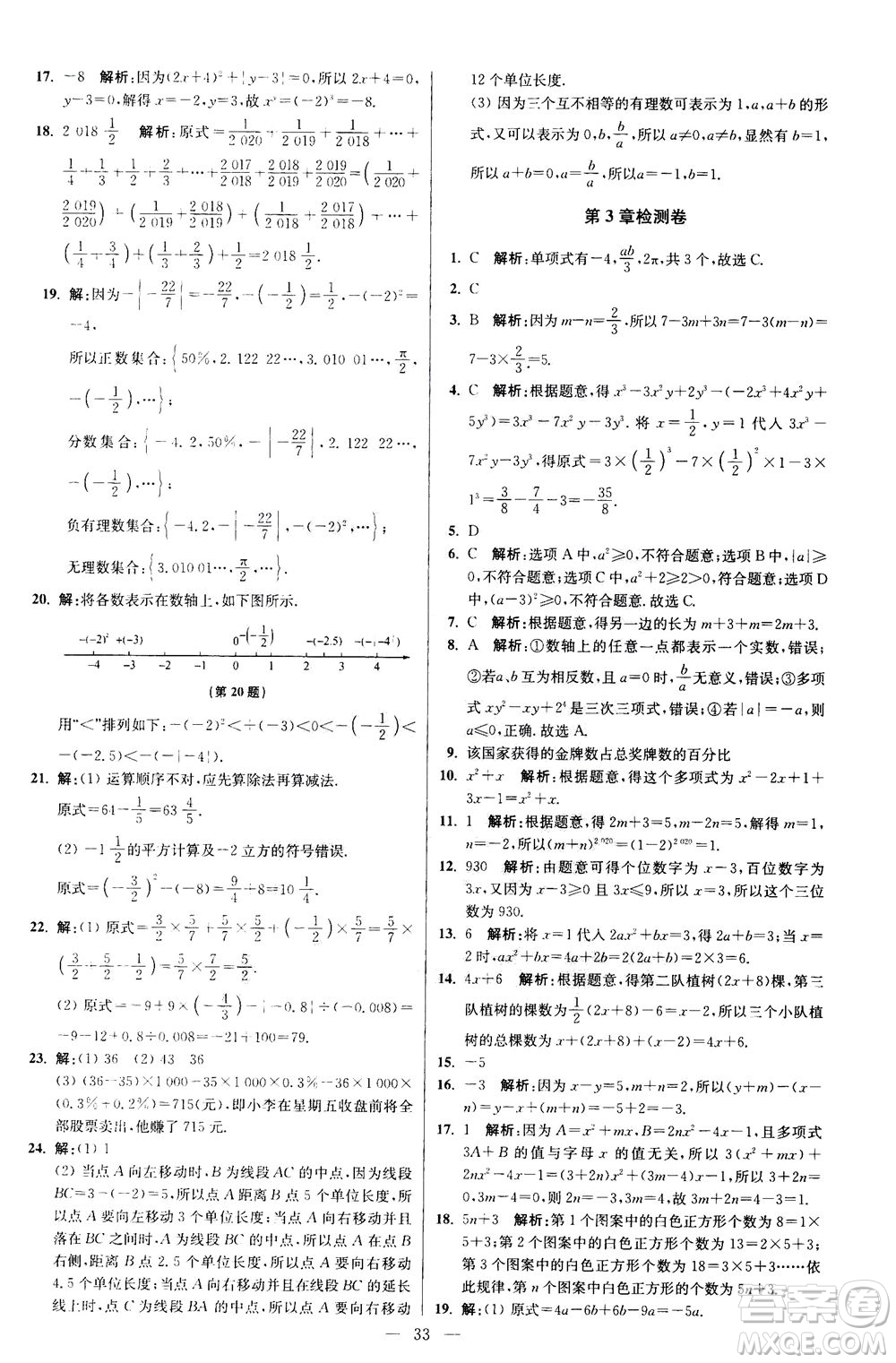 江蘇鳳凰科學(xué)技術(shù)出版社2020秋初中數(shù)學(xué)小題狂做提優(yōu)版七年級(jí)上蘇科版參考答案