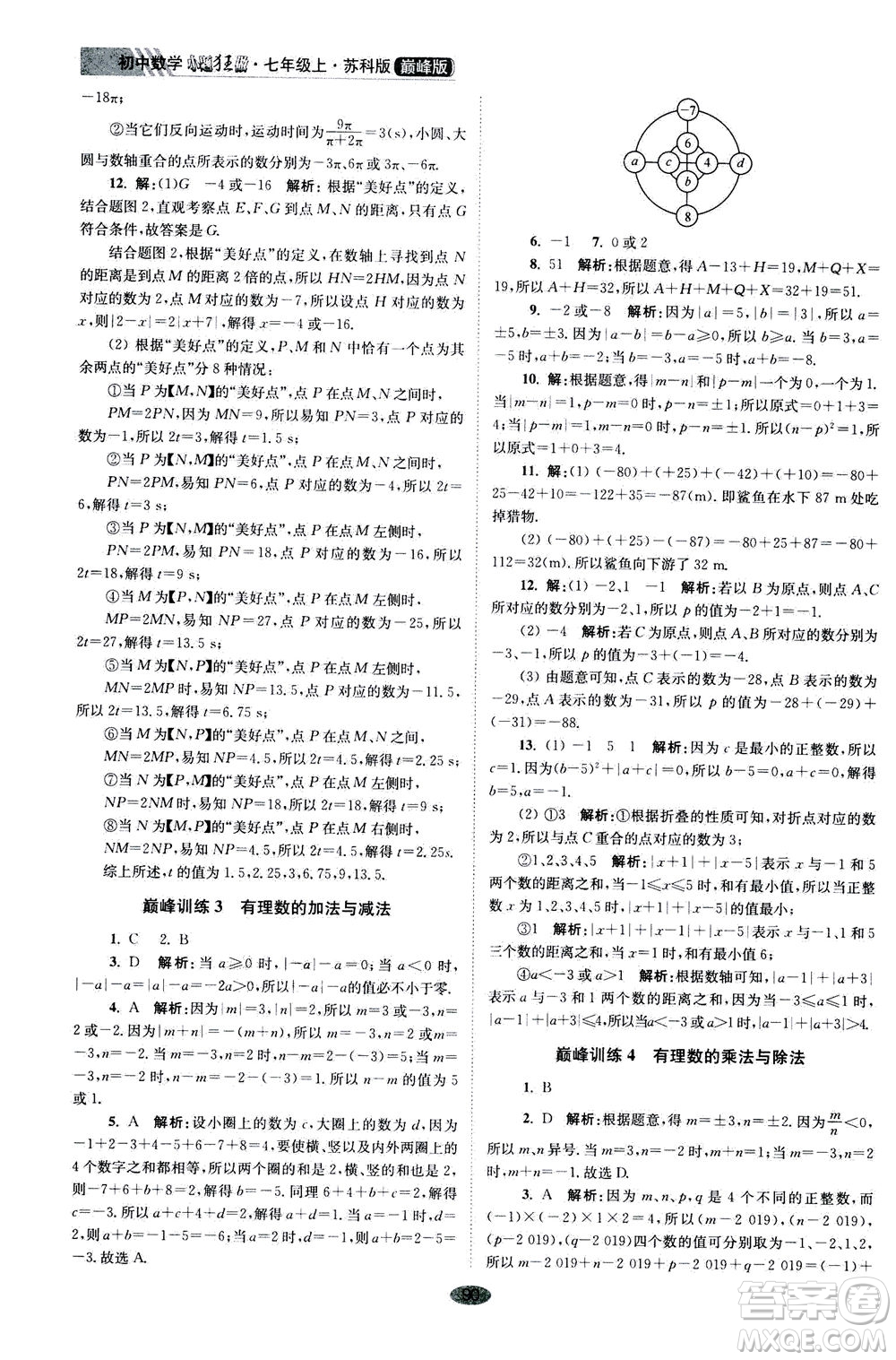 江蘇鳳凰科學(xué)技術(shù)出版社2020秋初中數(shù)學(xué)小題狂做巔峰版七年級上蘇科版參考答案