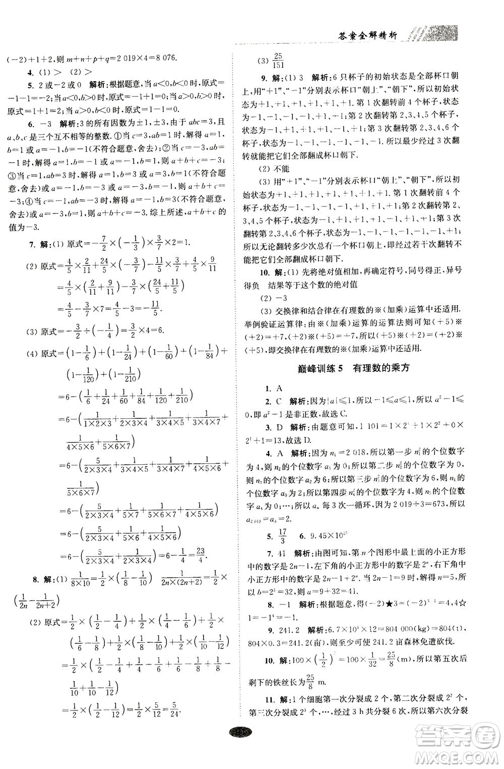 江蘇鳳凰科學(xué)技術(shù)出版社2020秋初中數(shù)學(xué)小題狂做巔峰版七年級上蘇科版參考答案