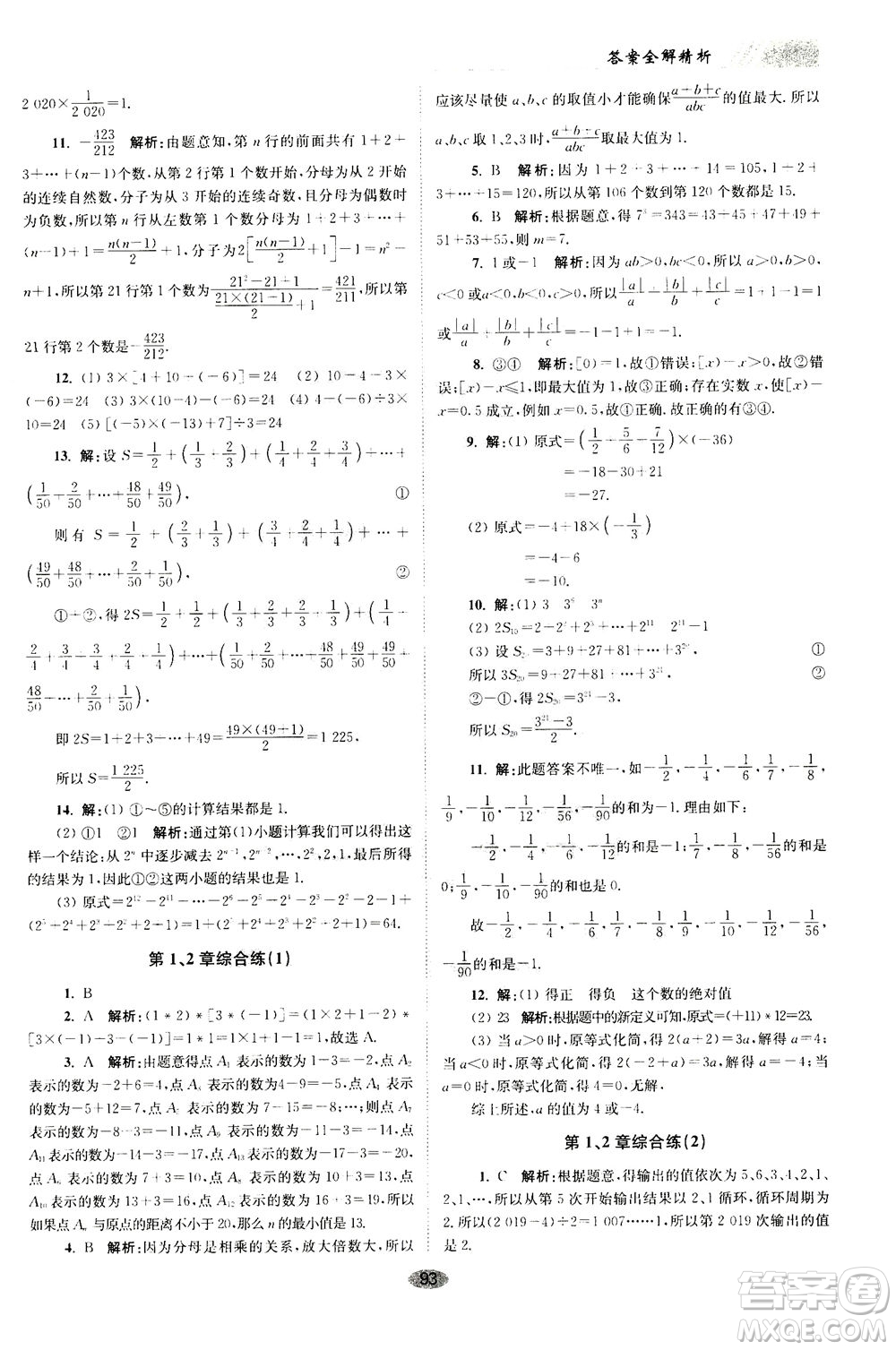 江蘇鳳凰科學(xué)技術(shù)出版社2020秋初中數(shù)學(xué)小題狂做巔峰版七年級上蘇科版參考答案