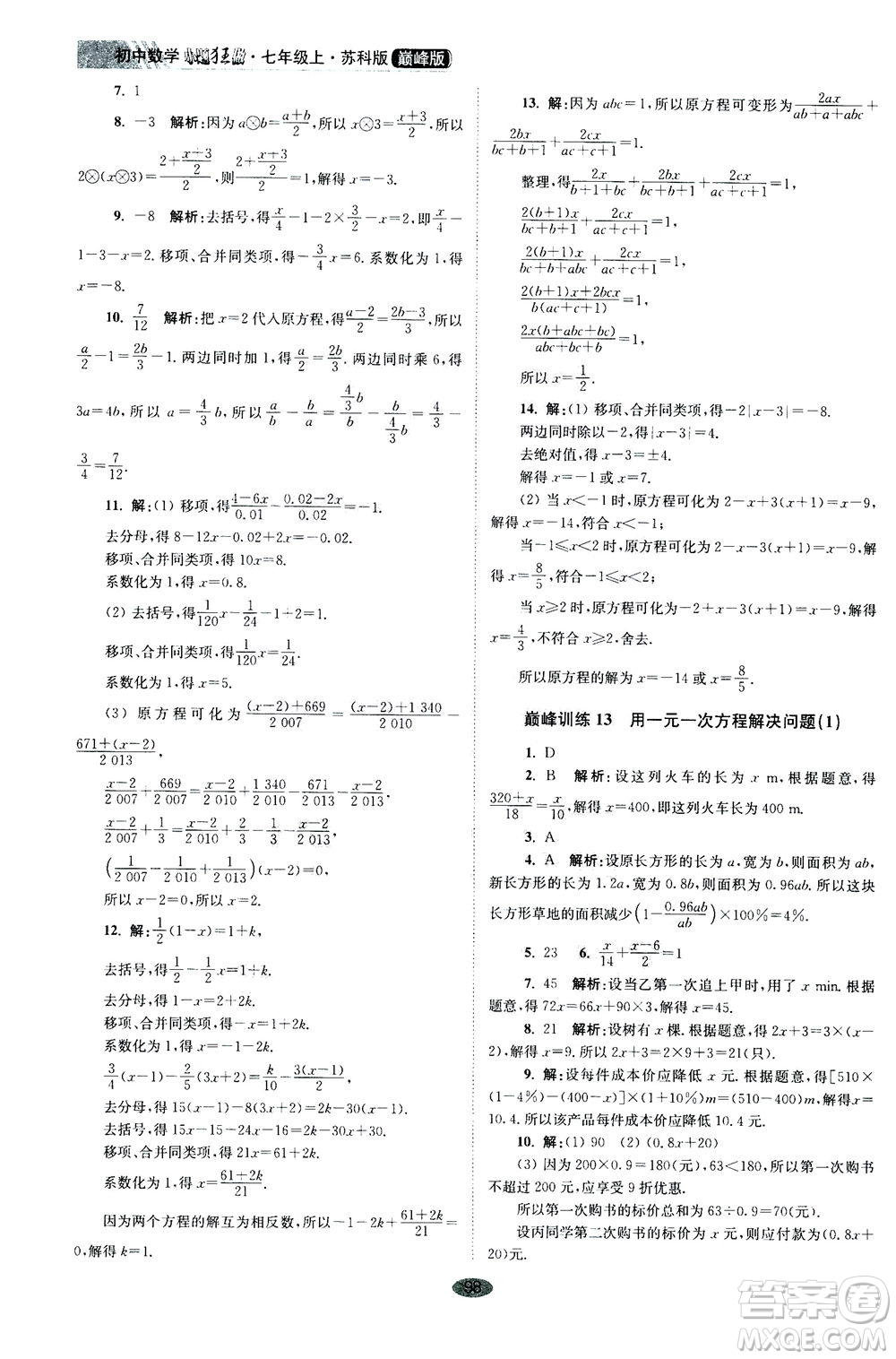 江蘇鳳凰科學(xué)技術(shù)出版社2020秋初中數(shù)學(xué)小題狂做巔峰版七年級上蘇科版參考答案