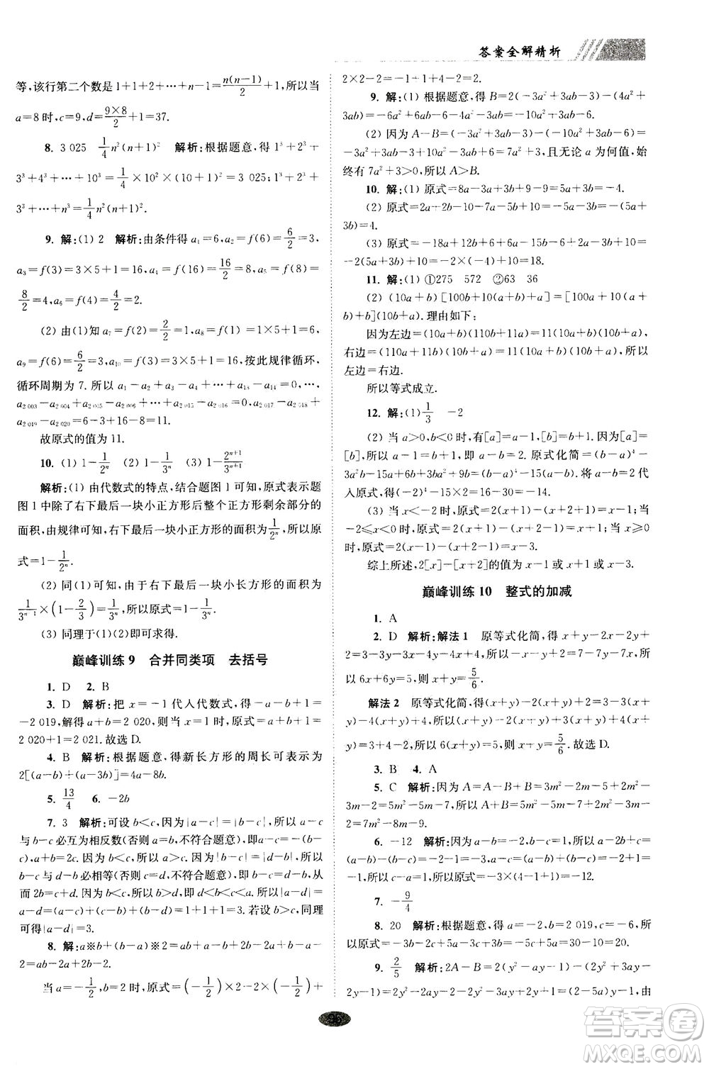 江蘇鳳凰科學(xué)技術(shù)出版社2020秋初中數(shù)學(xué)小題狂做巔峰版七年級上蘇科版參考答案