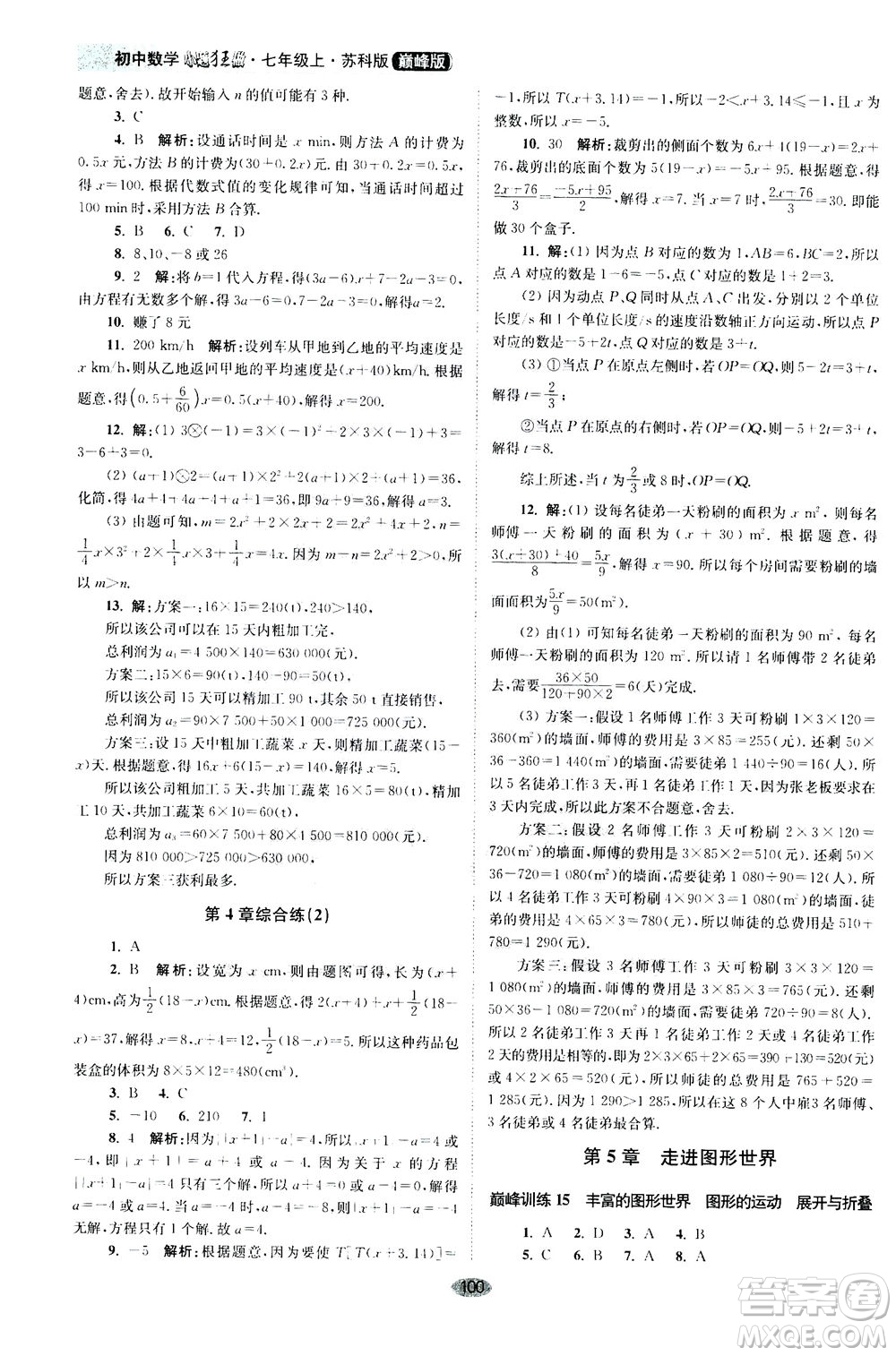 江蘇鳳凰科學(xué)技術(shù)出版社2020秋初中數(shù)學(xué)小題狂做巔峰版七年級上蘇科版參考答案