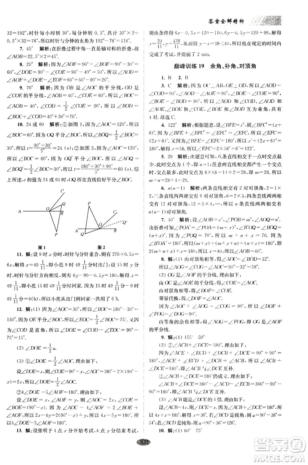 江蘇鳳凰科學(xué)技術(shù)出版社2020秋初中數(shù)學(xué)小題狂做巔峰版七年級上蘇科版參考答案