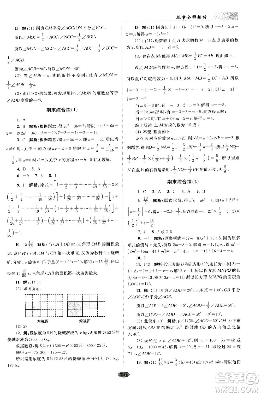 江蘇鳳凰科學(xué)技術(shù)出版社2020秋初中數(shù)學(xué)小題狂做巔峰版七年級上蘇科版參考答案