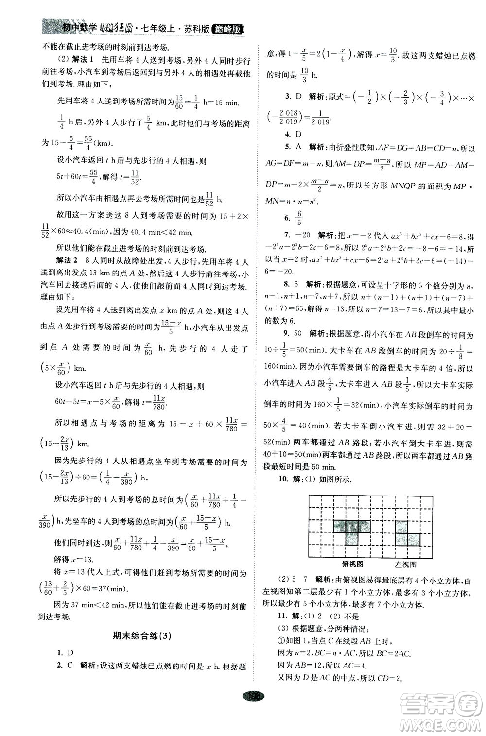 江蘇鳳凰科學(xué)技術(shù)出版社2020秋初中數(shù)學(xué)小題狂做巔峰版七年級上蘇科版參考答案