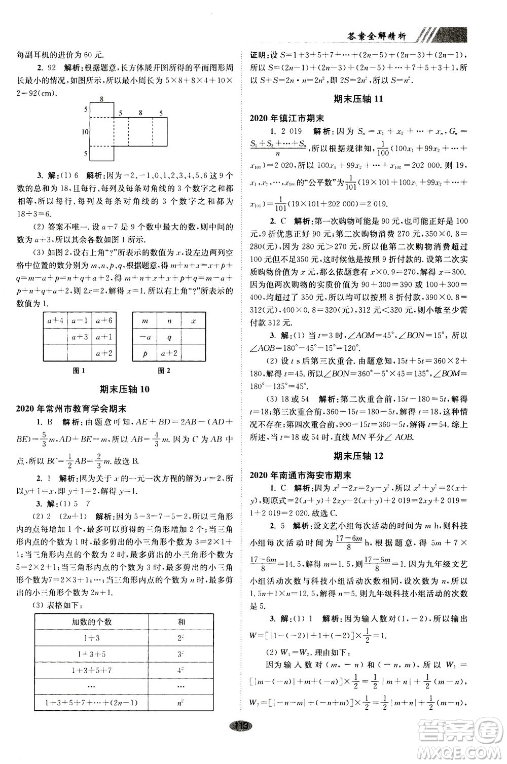 江蘇鳳凰科學(xué)技術(shù)出版社2020秋初中數(shù)學(xué)小題狂做巔峰版七年級上蘇科版參考答案