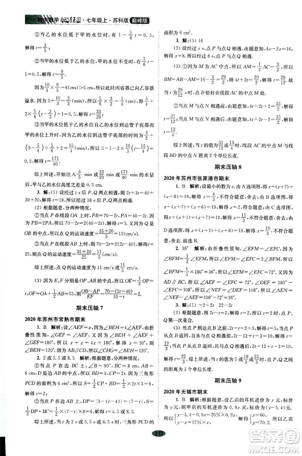 江蘇鳳凰科學(xué)技術(shù)出版社2020秋初中數(shù)學(xué)小題狂做巔峰版七年級上蘇科版參考答案