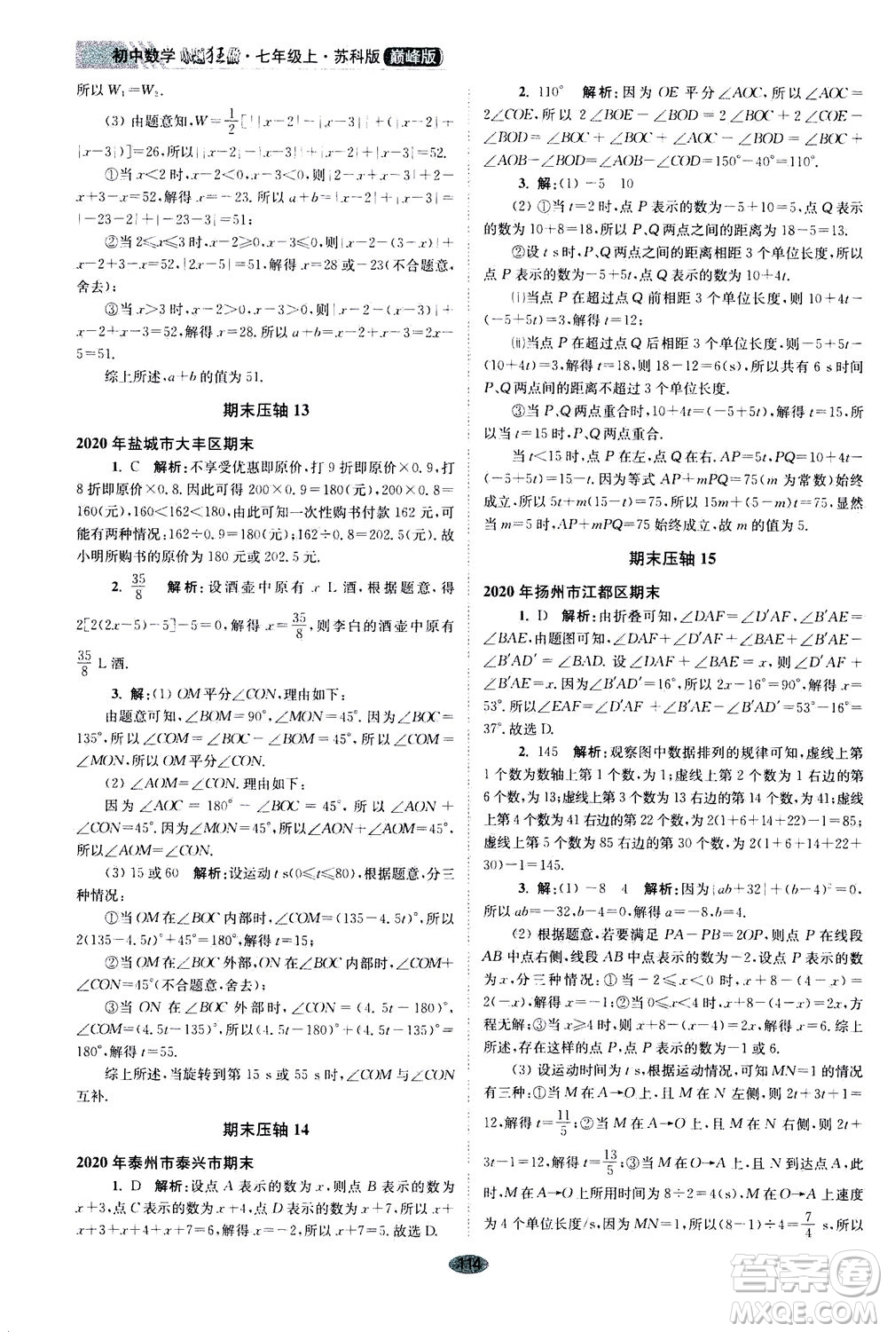 江蘇鳳凰科學(xué)技術(shù)出版社2020秋初中數(shù)學(xué)小題狂做巔峰版七年級上蘇科版參考答案
