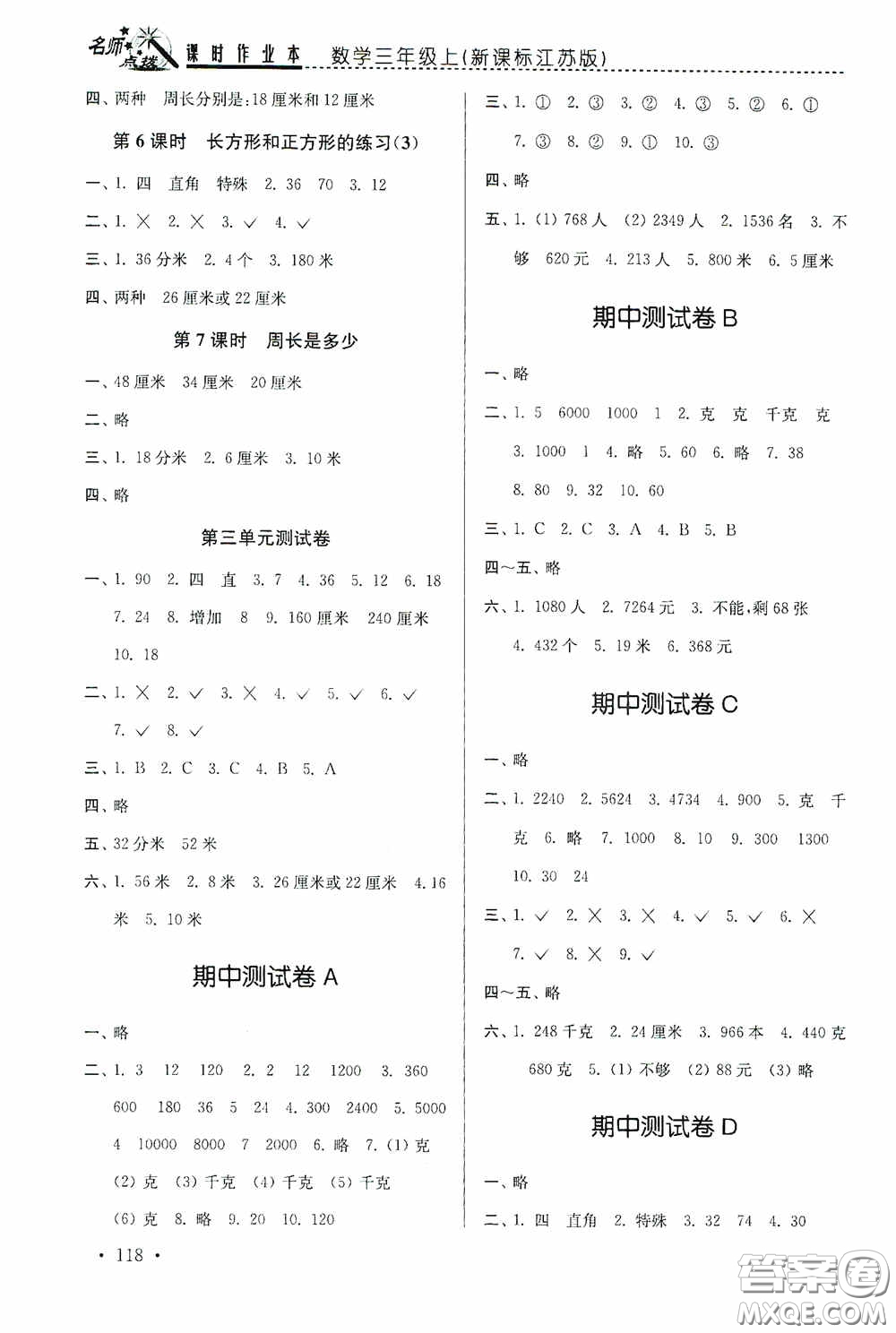 東南大學(xué)出版社2020名師點(diǎn)撥課時(shí)作業(yè)本三年級(jí)數(shù)學(xué)上冊(cè)江蘇版答案