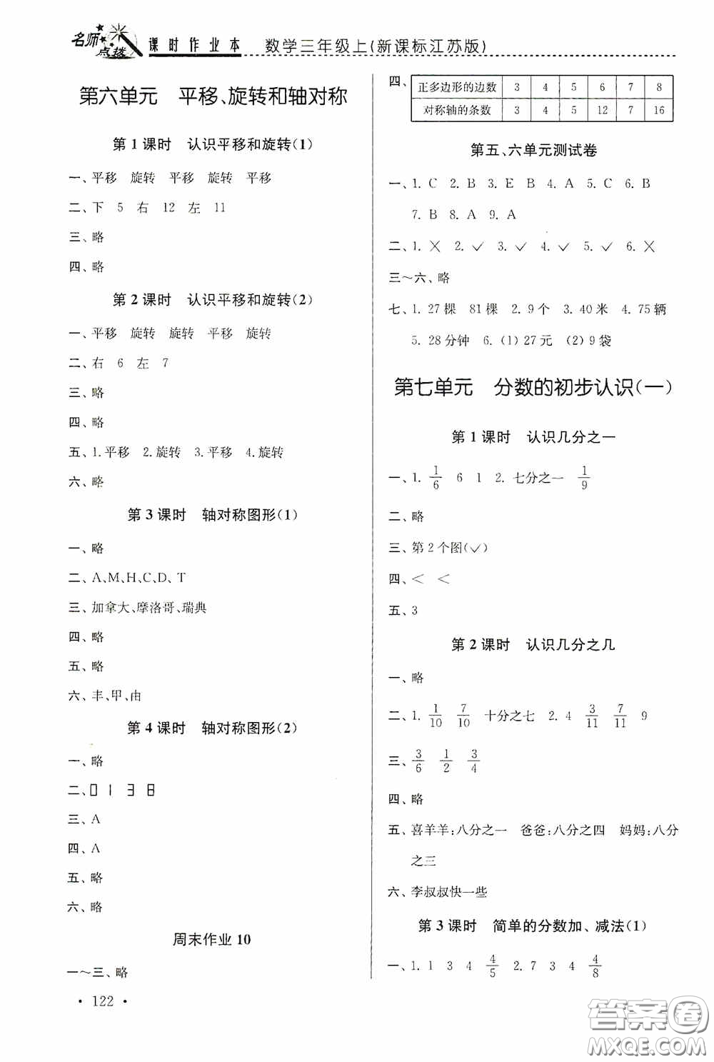 東南大學(xué)出版社2020名師點(diǎn)撥課時(shí)作業(yè)本三年級(jí)數(shù)學(xué)上冊(cè)江蘇版答案