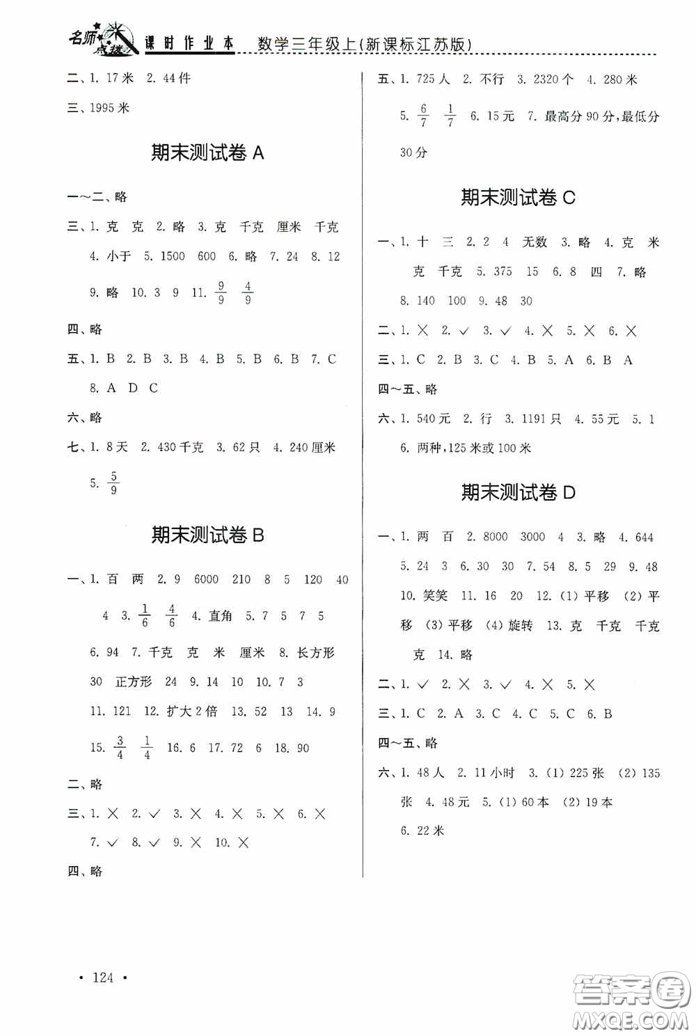 東南大學(xué)出版社2020名師點(diǎn)撥課時(shí)作業(yè)本三年級(jí)數(shù)學(xué)上冊(cè)江蘇版答案