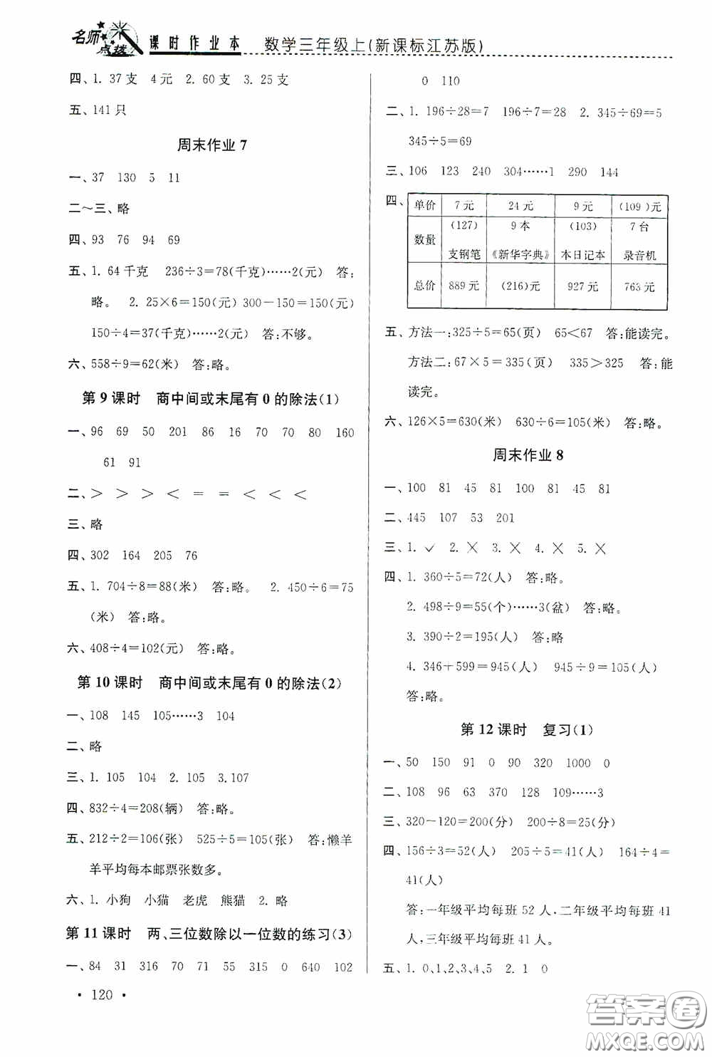 東南大學(xué)出版社2020名師點(diǎn)撥課時(shí)作業(yè)本三年級(jí)數(shù)學(xué)上冊(cè)江蘇版答案