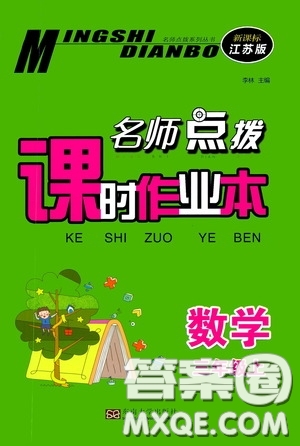 東南大學(xué)出版社2020名師點(diǎn)撥課時(shí)作業(yè)本三年級(jí)數(shù)學(xué)上冊(cè)江蘇版答案