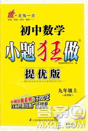 江蘇鳳凰科學(xué)技術(shù)出版社2020秋初中數(shù)學(xué)小題狂做提優(yōu)版九年級(jí)上蘇科版參考答案