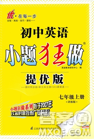 江蘇鳳凰科學技術(shù)出版社2020秋初中英語小題狂做提優(yōu)版七年級上譯林版參考答案