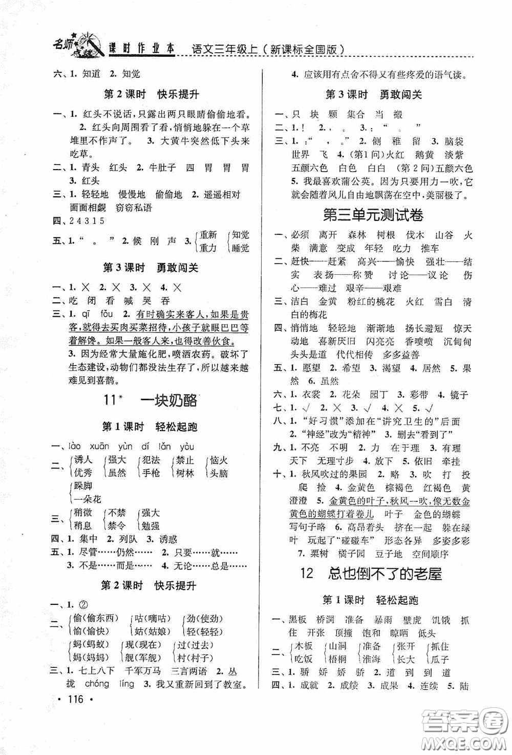 東南大學(xué)出版社2020名師點(diǎn)撥課時作業(yè)本三年級語文上冊全國版答案