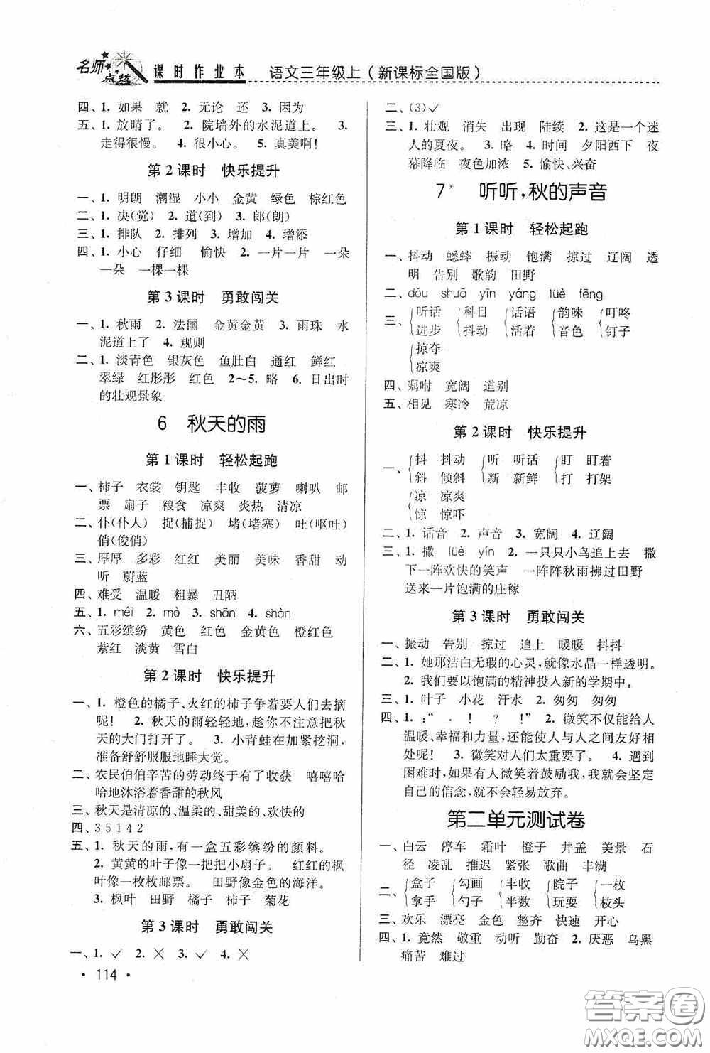 東南大學(xué)出版社2020名師點(diǎn)撥課時作業(yè)本三年級語文上冊全國版答案