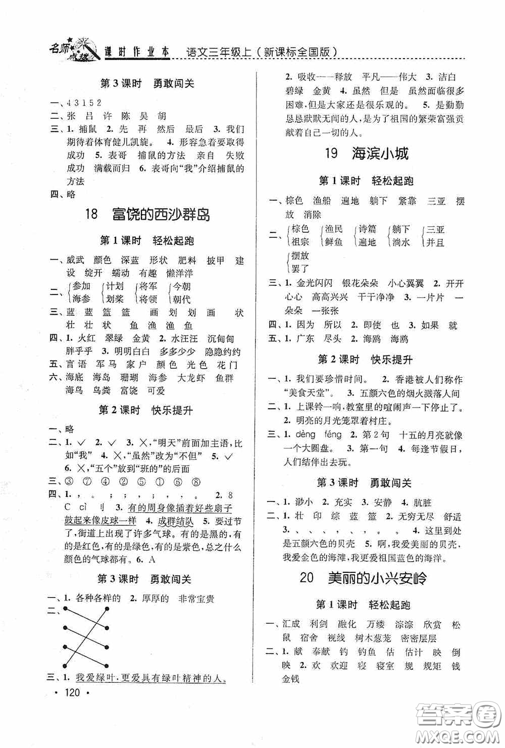 東南大學(xué)出版社2020名師點(diǎn)撥課時作業(yè)本三年級語文上冊全國版答案