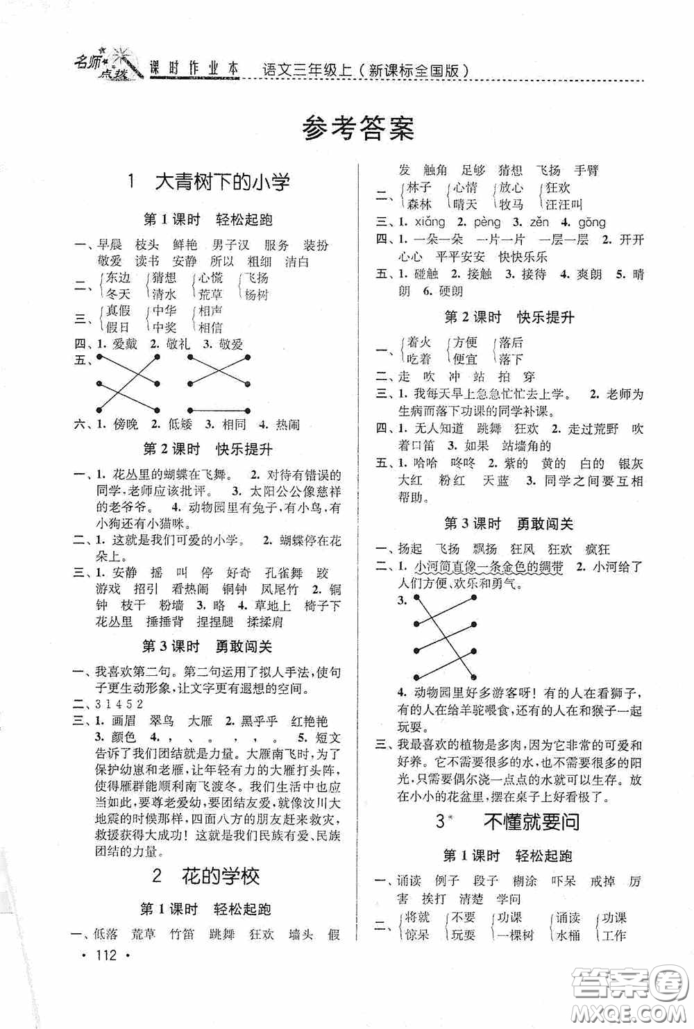 東南大學(xué)出版社2020名師點(diǎn)撥課時作業(yè)本三年級語文上冊全國版答案