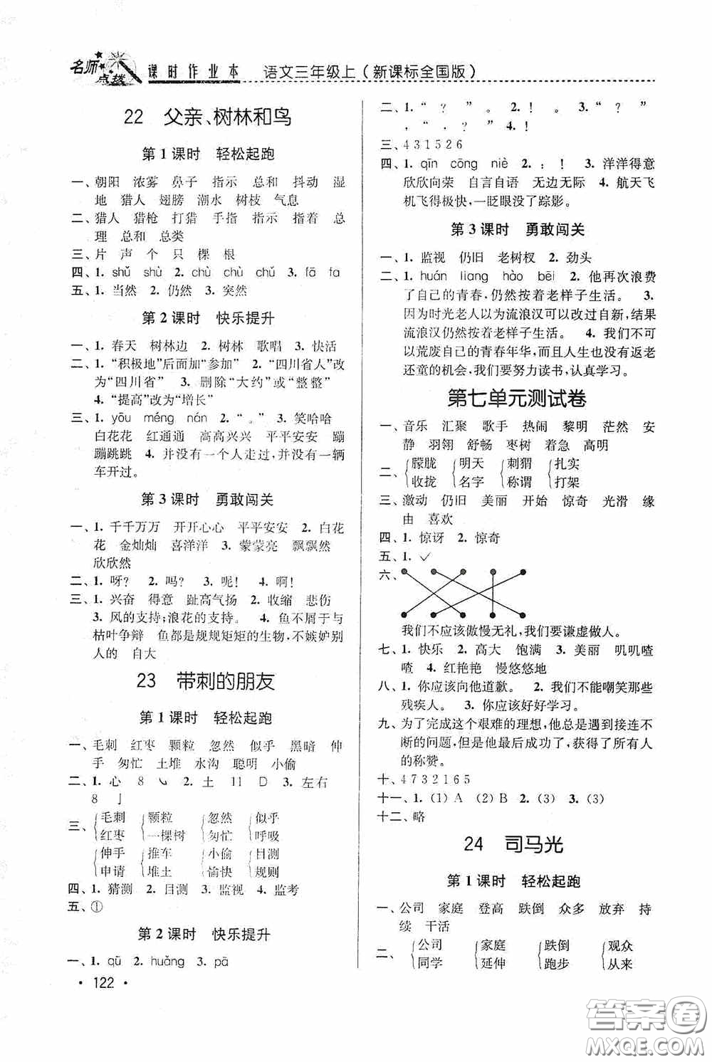 東南大學(xué)出版社2020名師點(diǎn)撥課時作業(yè)本三年級語文上冊全國版答案