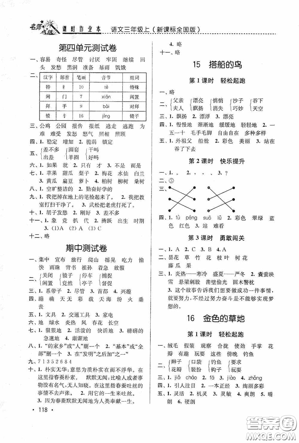 東南大學(xué)出版社2020名師點(diǎn)撥課時作業(yè)本三年級語文上冊全國版答案