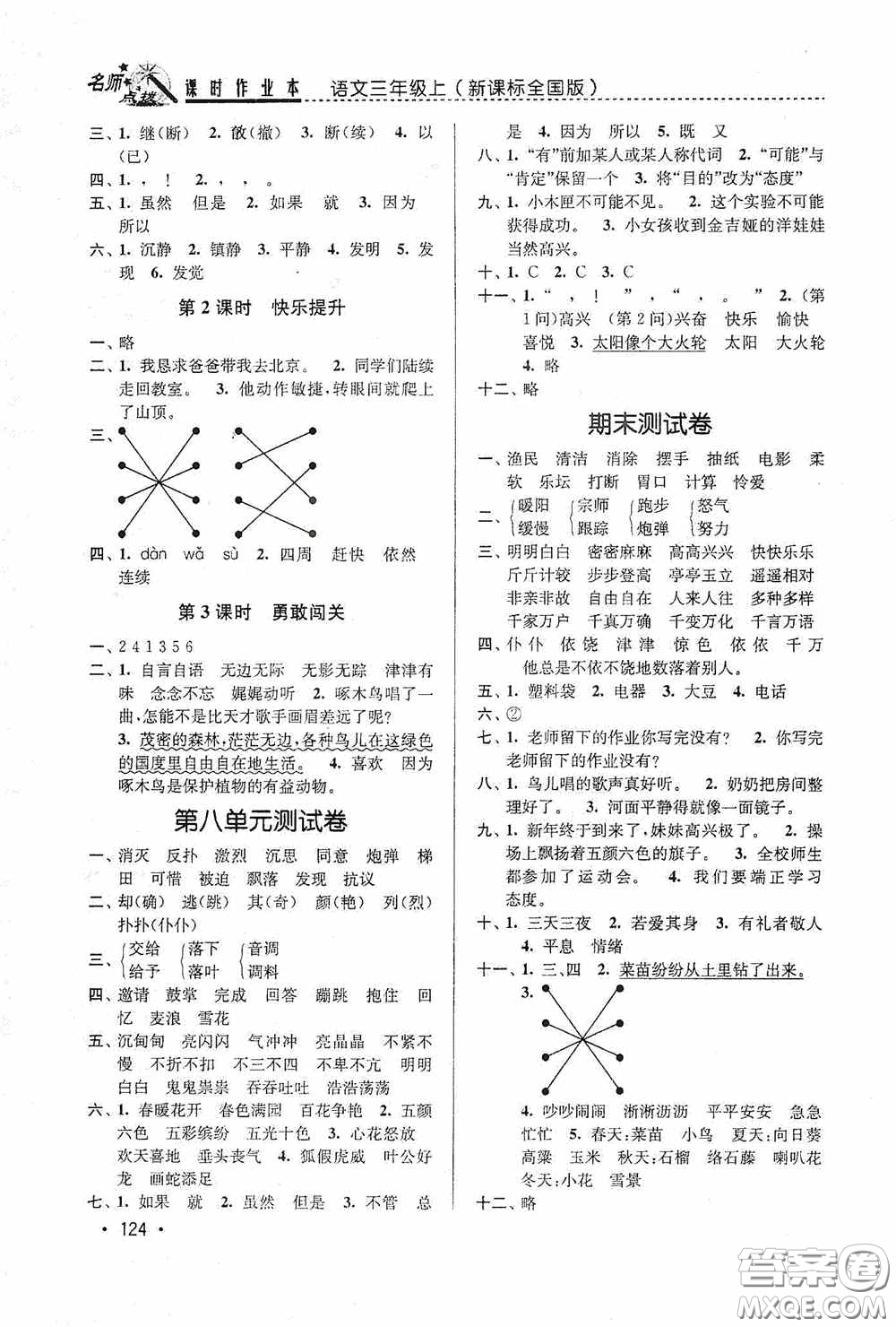 東南大學(xué)出版社2020名師點(diǎn)撥課時作業(yè)本三年級語文上冊全國版答案