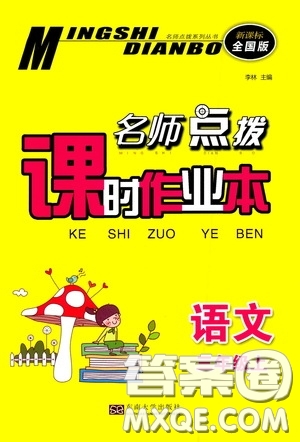 東南大學(xué)出版社2020名師點(diǎn)撥課時作業(yè)本三年級語文上冊全國版答案