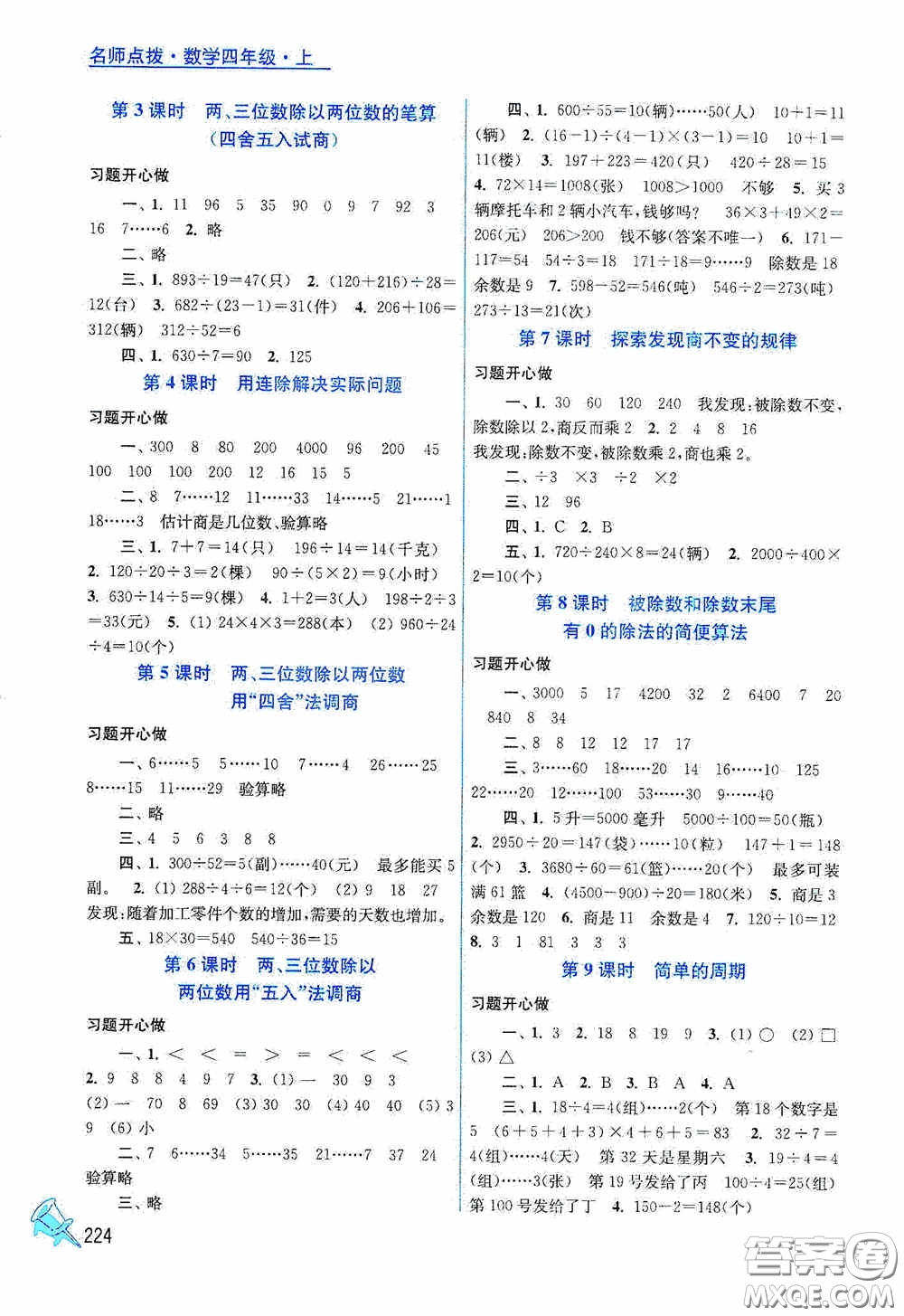 江蘇鳳凰美術(shù)出版社2020名師點撥課課通教材全解析四年級數(shù)學(xué)上冊江蘇版答案