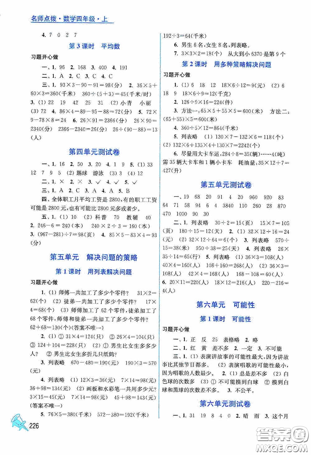 江蘇鳳凰美術(shù)出版社2020名師點撥課課通教材全解析四年級數(shù)學(xué)上冊江蘇版答案